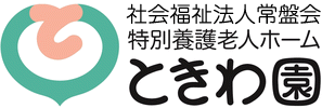 特別養護老人ホーム|ときわ園